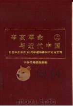 辛亥革命与近代中国  纪念辛亥革命八十周年国际学术讨论会文集  上（1994 PDF版）