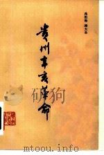 贵州辛亥革命   1981  PDF电子版封面  11115·32  冯祖贻，顾大全著 