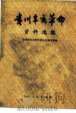 贵州辛亥革命资料选编（1981 PDF版）