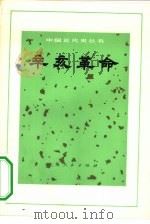 辛亥革命   1972  PDF电子版封面  11·1·212  《中国近代史丛书》编写组编 