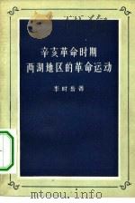 辛亥革命时期两湖地区的革命运动   1957  PDF电子版封面  11002·119  李时岳著 