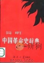 简明中国革命史辞典（1986 PDF版）