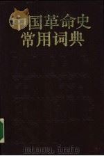 中国革命史常用词典（1990.01 PDF版）