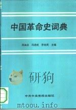 中国革命史词典（1989 PDF版）