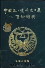 中国近现代史日历百科辞典   1991.08  PDF电子版封面  7502708316  李久昌编著 