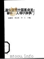 通俗简明中国革命史事件人物小辞典（1991 PDF版）