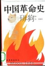 中国革命史   1991  PDF电子版封面  7503908726  田泽沛主编；刘晓，黄福通副主编 