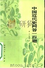 中国近代史问答一百题（1981 PDF版）