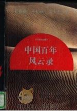 中国百年风云录   1992  PDF电子版封面  7534315190  王春南等著 