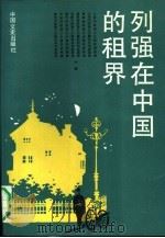 列强在中国的租界（1992 PDF版）