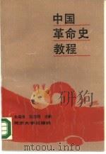 中国革命史教程   1990  PDF电子版封面  7560806155  朱瑞庚，张西同主编 