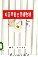 中国革命史简明教程   1987  PDF电子版封面  7305000361  徐星祥等主编 