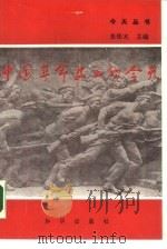 中国革命史上的今天   1989  PDF电子版封面  7501503176  朱佳木主编；韩知更等编写 