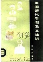 中国近代思潮及其演进   1989  PDF电子版封面  7307006677  吴剑杰编著 