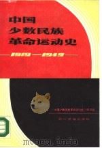 中国少数民族革命运动史  1919-1949   1990  PDF电子版封面  7540901187  《中国少数民族革命运动史》编写组编 