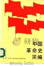 中国革命史简编   1987  PDF电子版封面  7560901352  华中工学院中国革命史教研室编；王荫铎责任编辑 