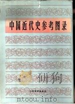 中国近代史参考图录（1986 PDF版）