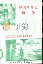中国革命史辅导（1991 PDF版）