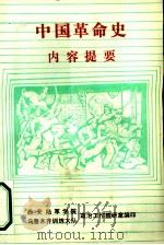 中国革命史内容提要（1987 PDF版）