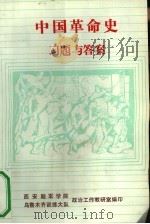 中国革命史习题与答案（1987 PDF版）