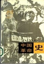 中国革命史   1986  PDF电子版封面  11096·132  十二院校《中国革命史》编写组编 