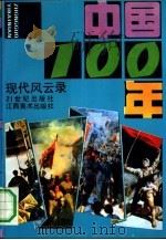 中国100年  近代风云录、现代风云录（1991 PDF版）