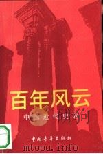 百年风云  中国近代史话（1991 PDF版）