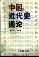 中国近代史通论（1991 PDF版）