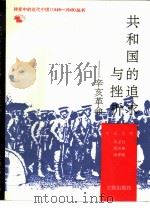 共和国的追求与挫折  辛亥革命   1991  PDF电子版封面  7501005958  林家有等编 