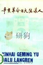 辛亥革命与大陆浪人   1991  PDF电子版封面  7500050232  赵军译 