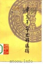 辛亥革命史料选辑  下   1981  PDF电子版封面  11109·184  丘权政，杜春和选编；肖屏东责任编辑 