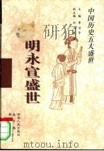 明永宣盛世   1998  PDF电子版封面  7215040623  李治亭主编；孙玉良副主编；姜守鹏，林乾著；张继红，张黛责任编 