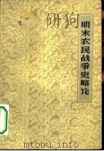 明末农民战争史略论   1962  PDF电子版封面  11100·147  洪焕椿著 