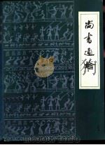 尚书通检（1982 PDF版）