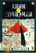 大清帝国三百年战争风云录  上（1998 PDF版）