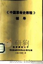 《中国革命史教程》辅导（1987 PDF版）