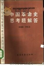 中国革命史课思考题解答   1984  PDF电子版封面  3265·014  肖效钦，李良志 