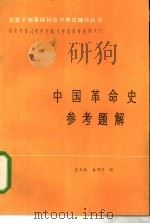 中国革命史参考题解（1984 PDF版）