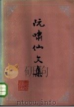 阮啸仙文集   1984  PDF电子版封面  11111·117  阮啸仙著；《阮啸仙文集》编辑组编 