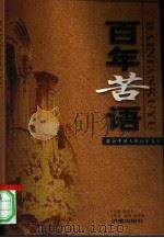 百年苦语  激奋中国人的百年文字（1998 PDF版）