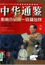 中华通鉴  影响历史的一百篇名作  上（1996 PDF版）