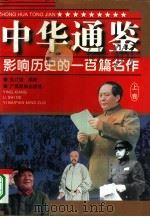 中华通鉴  影响历史的一百篇名作  上   1996  PDF电子版封面  7536331592  吴江雄编撰 