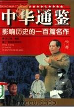 中华通鉴  影响历史的一百篇名作  下   1996  PDF电子版封面  7536331592  吴江雄编撰；关柏凌责任编辑 