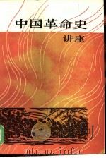中国革命史讲座   1985  PDF电子版封面  11111·154  胡提春编 