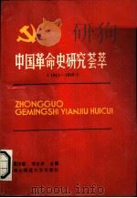 中国革命史研究荟萃  1911-1949（1986 PDF版）