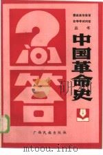 中国革命史问答   1986  PDF电子版封面  7138·86  黄兴富，翁坚编写 