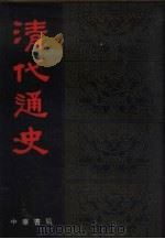 清代通史  上  1（1962 PDF版）