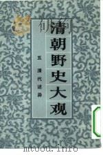 清朝野史大观   1981  PDF电子版封面    小横香室主人编 