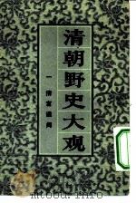 清朝野史大观  卷2  清宫遗闻   1981  PDF电子版封面     