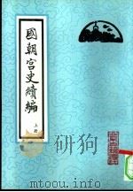 国朝宫史续编  上（1994 PDF版）
